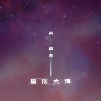 星辰大海
