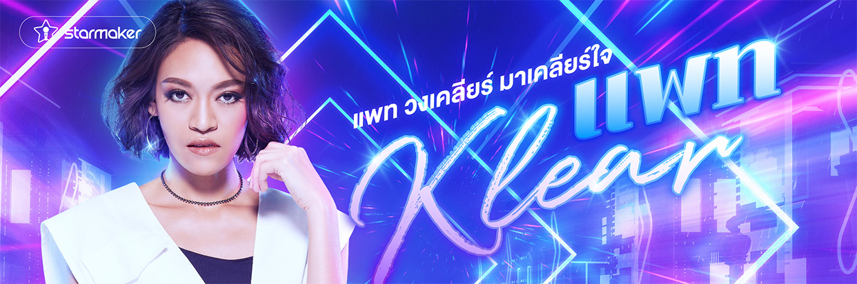 เพลย์ลิสต์ยอดนิยม “วงเคลียร์“
