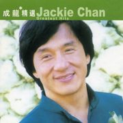 男儿当自强by 成龙- Lyrics & Covers