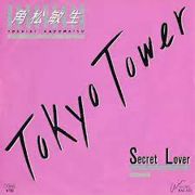 邦楽 EP TOSHIKI KADOMATSU Tokyo Tower After 5 Crash / Tokyo Tower / 初恋 - Single by Toshiki Kadomatsu