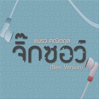 ไม่พูดก็เข้าใจ-cover