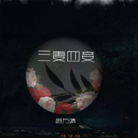 离人殇-cover