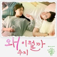 다 그런거잖아-cover