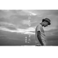 讓我留在你身邊(原唱作版)-cover