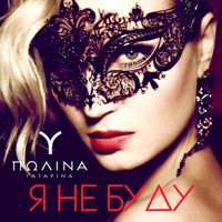 Я тебя не прощу никогда,-cover