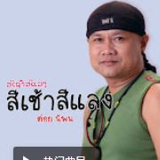 พ่อฮ้างเมียป่ะ