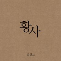 차갑다-cover