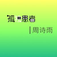 即使說抱歉-cover