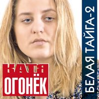 БЕЛАЯ ТАЙГА.