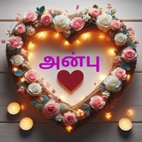 ꧁❤️‍🔥அன்பாளன்❤️‍🔥꧂