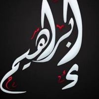 ٠٠ابراهيم