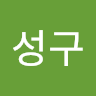 김성구4320