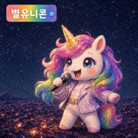🇰🇷별유니콘✨️깜놀패밀리💥(🤒🤕)