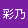 あやの0615