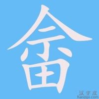畲蓝