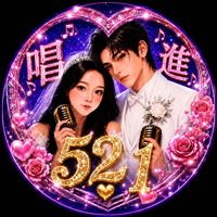 💞允燦&葉子💞꒰ঌ·唱進521·໒꒱