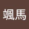 颯馬_引退します