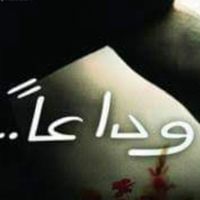 وداااااااااعا