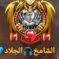 الشامخ🎧الجلاد💎🅣🅗🅓🅘🎖‏
