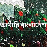 🕊Minu*Hosain◉Lᴇɢᴀᴄʏ✿