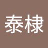 嚴泰棣6727