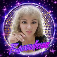 ♥⃝⋆Сокэп*Ксюшка⋆⃝♥