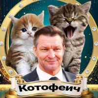 КотофеичFTM🇷🇺