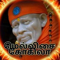 ❤️மெல்லிசைகோகிலா❤️