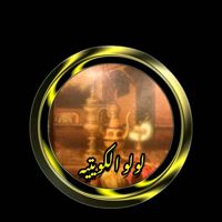 لولوالكويتيه