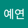 원예연1854