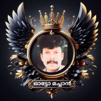 ꧁༺ഓട്ടോമച്ചാൻ༻꧂