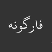 يۣۗہآزۣهۣۗہرآءيۣۗہآز