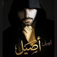 🎤🎼♣️♥️👑👑أصيل👑👑♥️♣️🎼🎤