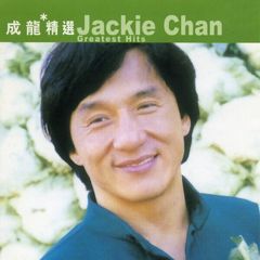 男儿当自强by 成龙- Lyrics & Covers