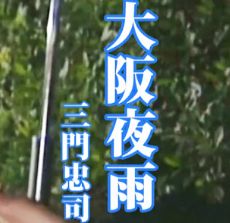 大阪夜曲 by 三門忠司 - Lyrics & Covers