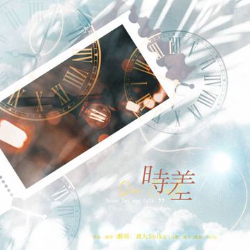 时差 (On call)-cover