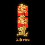 坐忘道