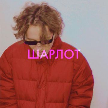 В кровать тебя хочу-cover