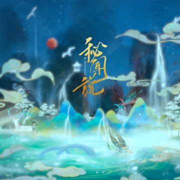 秘闻说-cover