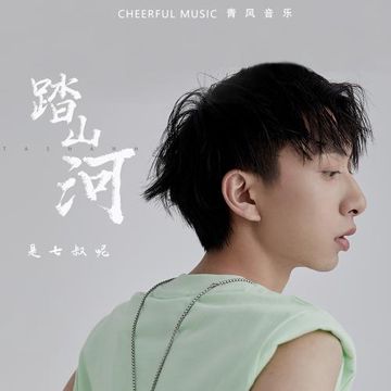 Đạp sơn hà 踏山河 (Pinyin)