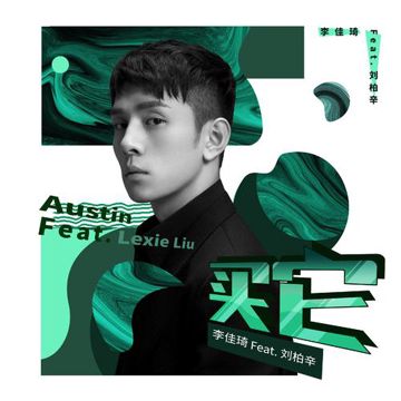 买它 Feat. 刘柏辛-cover