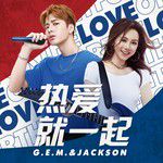 热爱就一起-cover
