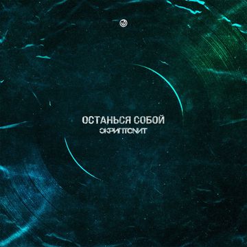 Останься собой-cover