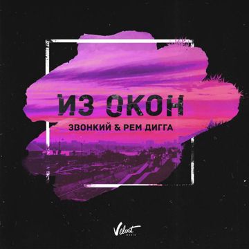 Из окон-cover