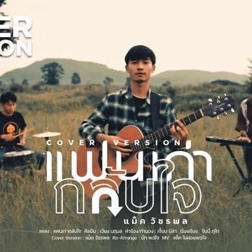 แฟนเก่ากลับใจ (Original : เวียง นฤมล)-cover