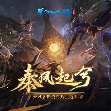 秦風起兮