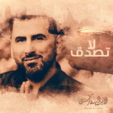 لا تصدق-cover