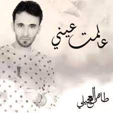 علمت عيني