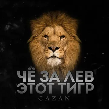 CHE ZA LEV ETOT TIGR-cover
