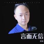 言而無信